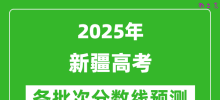 2025新疆高考分数线预测_各批次分数线预计是多少？
