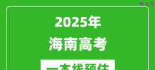 2025海南一本线预估_最低多少分能上一本大学？
