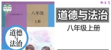 八年级上册道德与法治期末复习计划