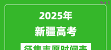 2025年新疆高考征集志愿时间安排时间表_什么时候填报
