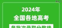 2024全国高考各批次录取分数线一览表（含一本,二本,专科）