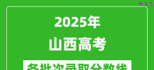 2025年山西高考分数线:历史组本科线:443分;物理组本科线:419分
