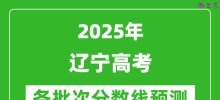 2025辽宁高考分数线预测_各批次分数线预计是多少？