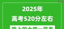 2025全国各地高考520分左右能上的大学一览表(含理科+文科)
