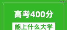 2024年高考理科400分左右能上什么大学_400分可以报考哪些大学？