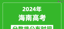 海南高考分数线公布时间2024年具体时间是几号？