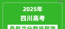 2025四川高考分数线预测_各批次分数线预计是多少？