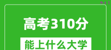 2024年高考理科310分左右能上什么大学_310分可以报考哪些大学？
