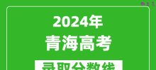 2024青海高考文科录取分数线（含一本、二本、专科）