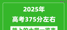2025全国各地高考375分左右能上的大学一览表(含理科+文科)