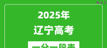 2025年辽宁高考一分一段表_高校招生考试成绩统计表