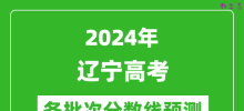 2024辽宁高考各批次分数线预测（附历年录取分数线）