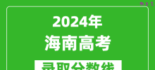 2024海南高考录取控制分数线（含特招、本科、专科）