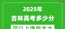 2025年吉林高考多少分可以上清华北大？附吉林投档线