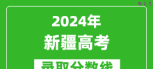2024新疆高考文科录取分数线（含一本、二本、专科）