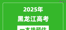 2025黑龙江一本线预估_最低多少分能上一本大学？