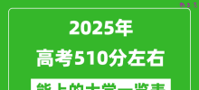 2025全国各地高考510分左右能上的大学一览表(含理科+文科)