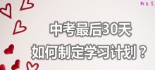中考最后一个月如何制定学习计划？