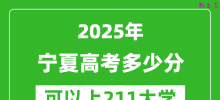 2025年宁夏高考多少分可以上211大学？附宁夏投档线