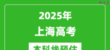2025上海本科线预估_最低多少分能上本科大学？