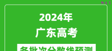 2024广东高考各批次分数线预测（附历年录取分数线）