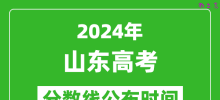 山东高考分数线公布时间2024年具体时间是几号？