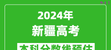 预估新疆2024年高考本科分数线大概多少分？