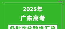 2025年广东高考各批次分数线汇总（含一本,二本,专科分数线）