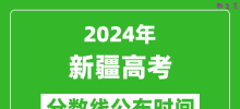 新疆高考分数线公布时间2024年具体时间是几号？
