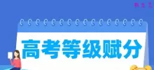 为什么要实行等级赋分？