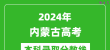 2024内蒙古高考理科本科录取分数线_内蒙古理科多少分能上本科？