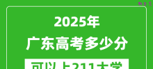 2025年广东高考多少分可以上211大学？附广东投档线