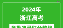 2024浙江高考各批次录取分数线一览表（含一本,二本,专科）
