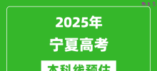2025宁夏本科线预估_最低多少分能上本科大学？
