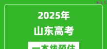 2025山东一本线预估_最低多少分能上一本大学？