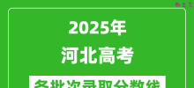 2025年河北高考各批次录取分数线一览表