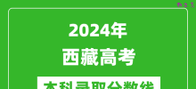 2024西藏高考理科本科录取分数线_西藏理科多少分能上本科？