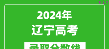 2024辽宁高考历史类录取分数线（含特招、本科、专科）