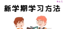 新学期如何提高成绩_新学期有哪些新方法？
