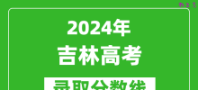 2024吉林高考历史类录取分数线（含一本、二本、专科）