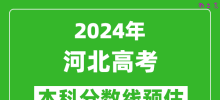 预估河北2024年高考本科分数线大概多少分？