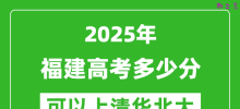 2025年福建高考多少分可以上清华北大？附福建投档线