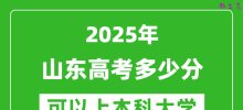 2025山东高考多少分可以上本科大学,山东本科线预计多少分？