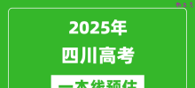 2025四川一本线预估_最低多少分能上一本大学？