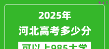 2025年河北高考多少分可以上985大学？附河北投档线