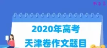 2020年天津高考作文题目