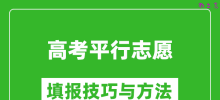 平行志愿一定要填满吗_平行志愿的填报技巧与方法