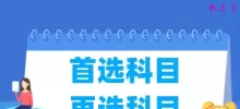 首选科目和再选科目是什么意思