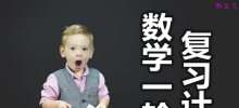 高三数学一轮复习计划_数学一轮如何复习