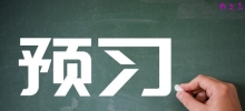 怎样做好预习_预习的正确方法和策略